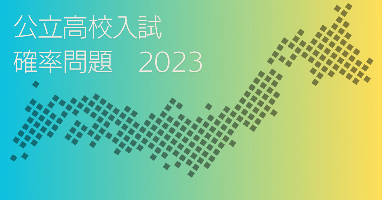 埼玉県｜公立高校入試確率問題2023｜基礎計算研究所