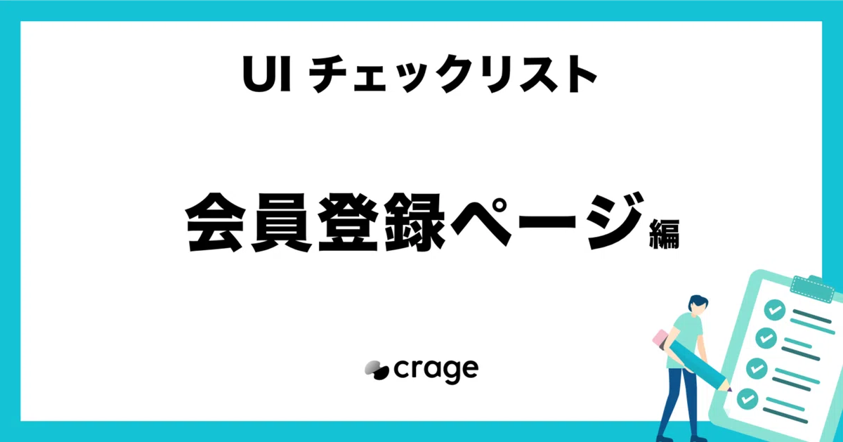 会員登録ページ - UIデザインチェックリスト｜crage株式会社（くらげ）