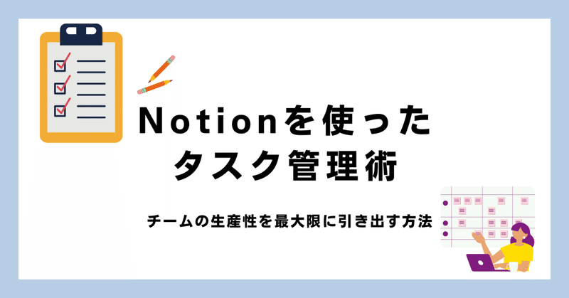 Notionを使ったタスク管理術：チームの生産性を最大限に引き出す方法