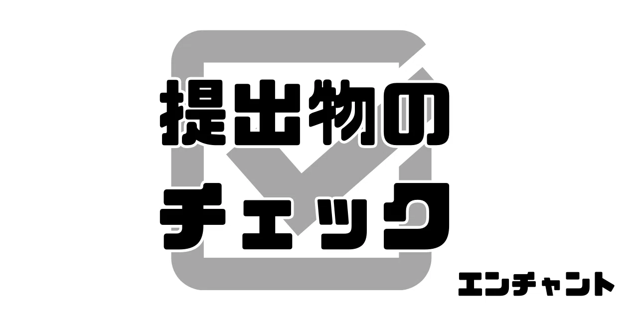 提出物のチェック｜エンチャント先生＠小学校