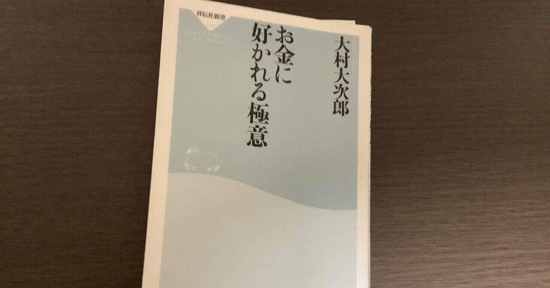 【本の感想】お金に好かれる極意　大村大次郎　祥伝社