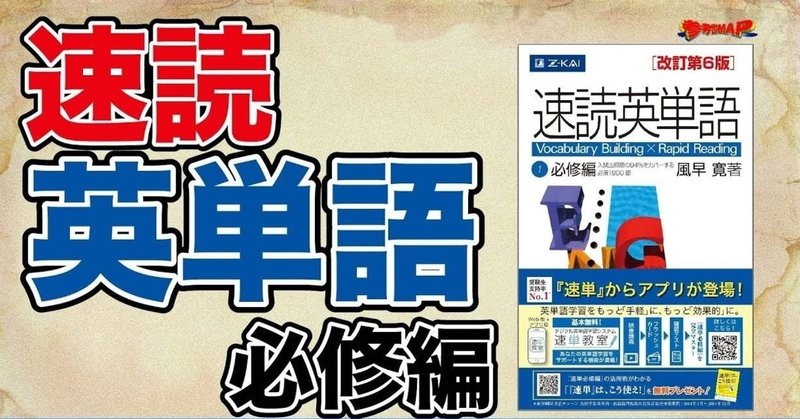 速読英単語 必修編 改訂第６版 単語一覧 エクセルデータ 山崎真也 Note