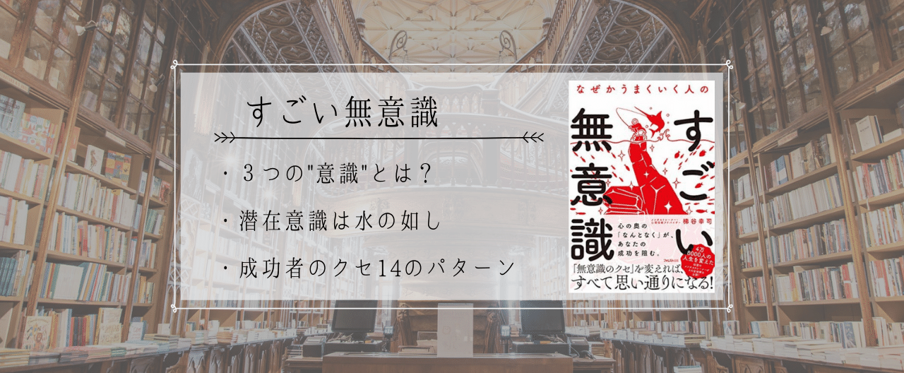 19冊目 すごい無意識を使いこなして 勝手にうまくいく状態を作る ゴーゴーケンゴ Note