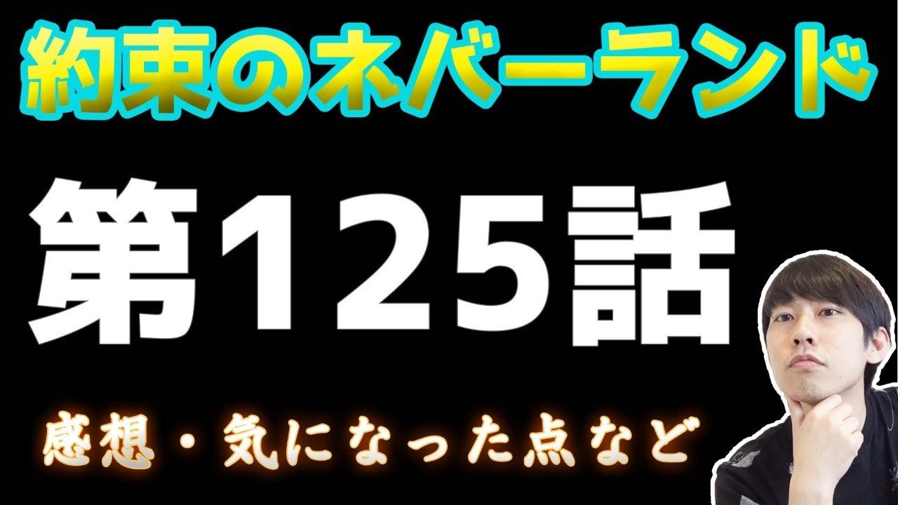 約束のネバーランド第125話 約ネバ通信vol 28 Maesaqu Note