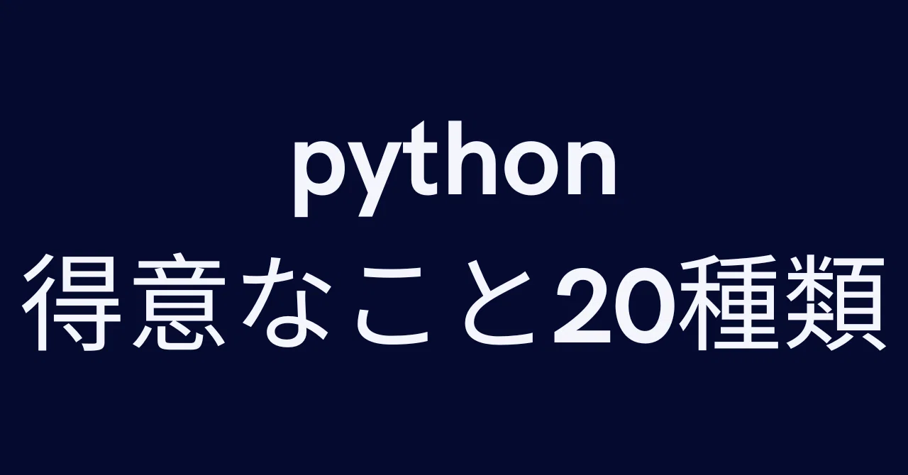 20 Things Python Excels At and Is Suited For｜サクッとおすすめマン