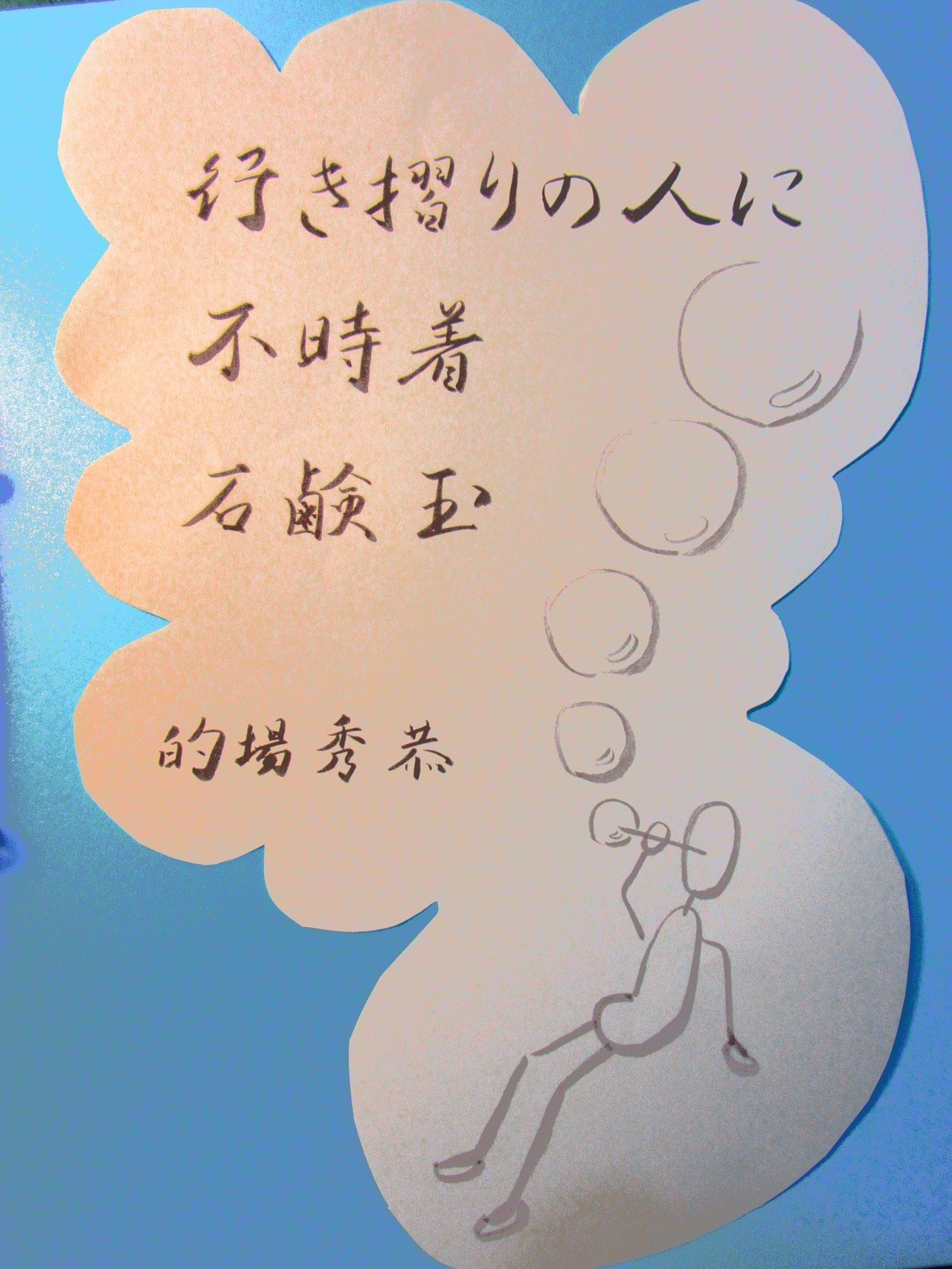 好きな俳句を筆ペンで 63 365 味意 みい Note