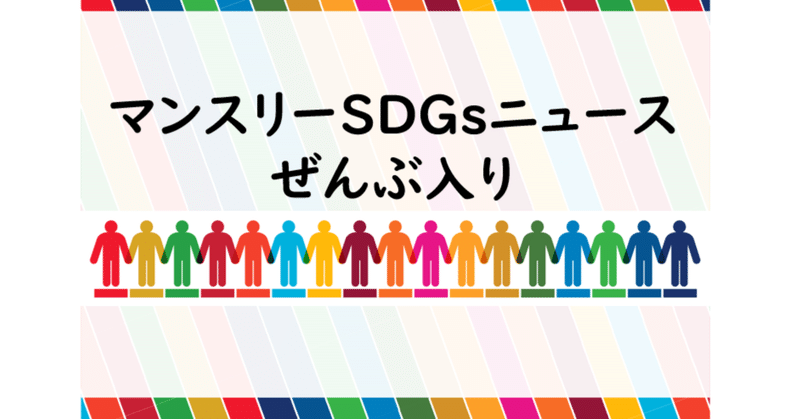 2303SDGsニュースぜんぶ入り