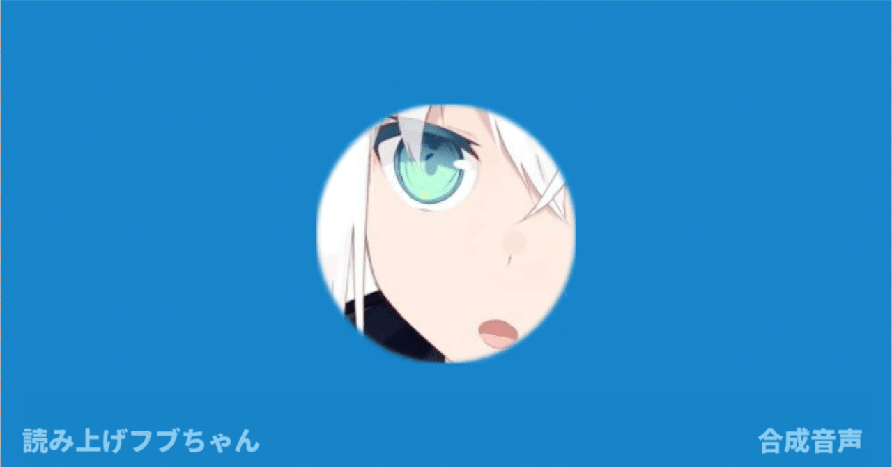 読み上げフブちゃん」の運用について｜まぐ