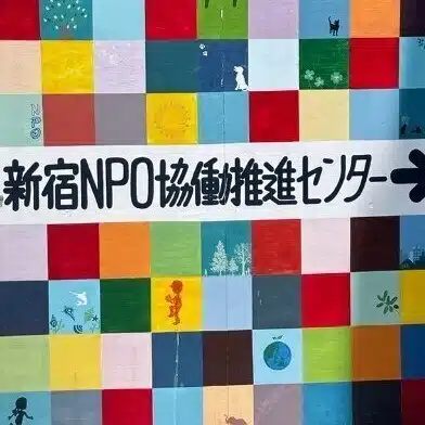 新宿区立新宿NPO協働推進センター  指定管理者：一般社団法人NPO協働機構（コラボ・ジャパン）