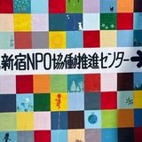 新宿NPOネットワーク協議会