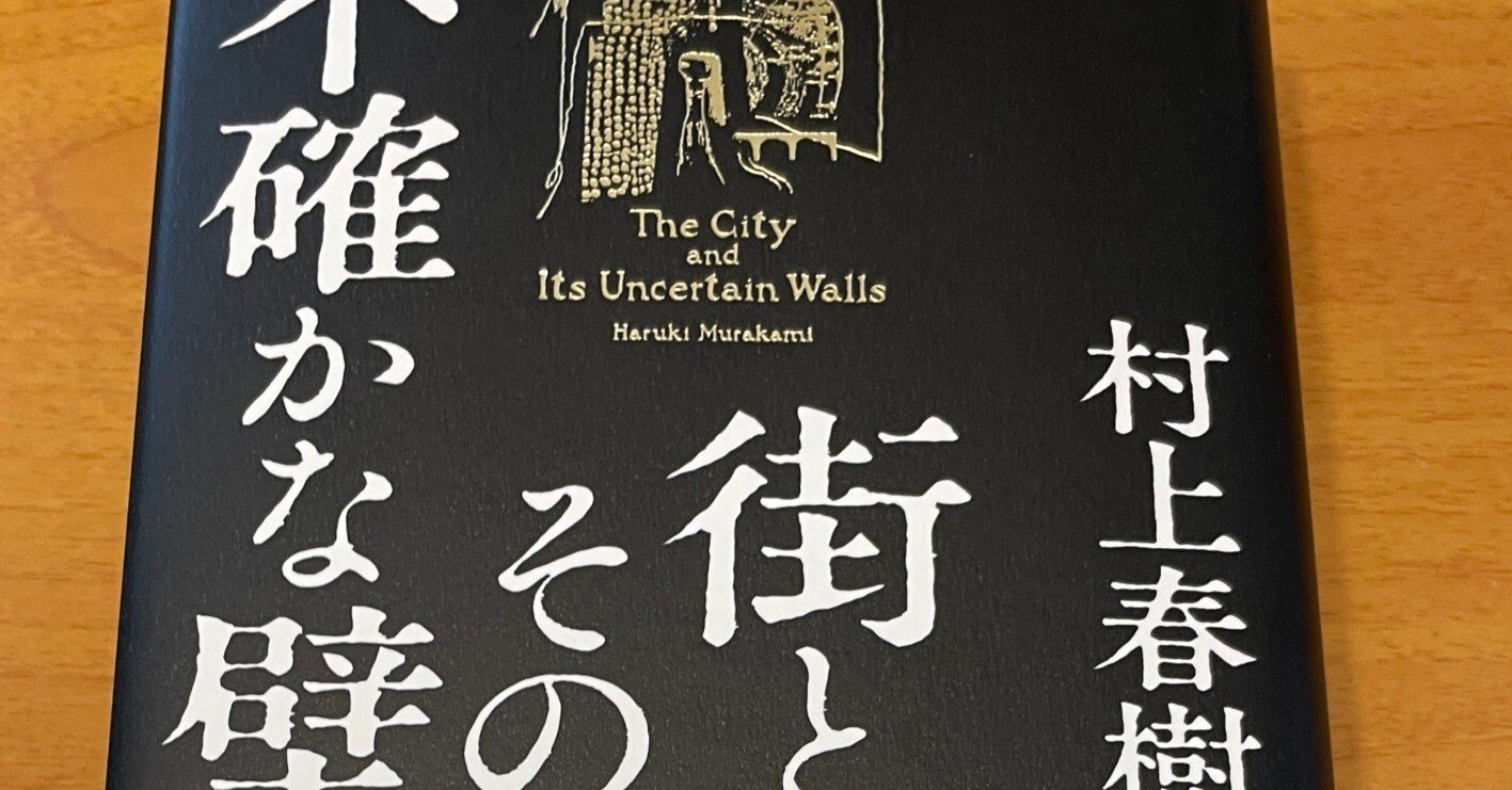 街とその不確かな壁』 読了｜makoto