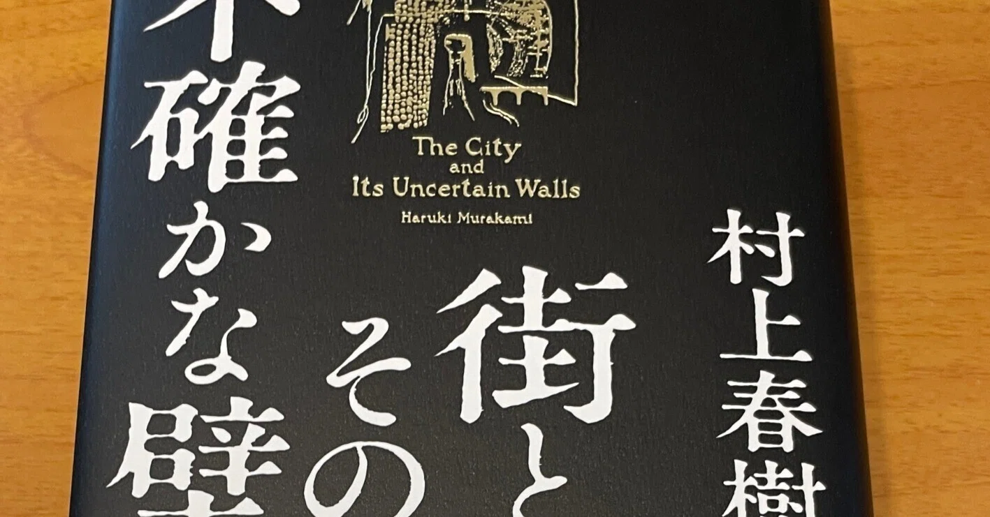 街とその不確かな壁』 読了｜makoto