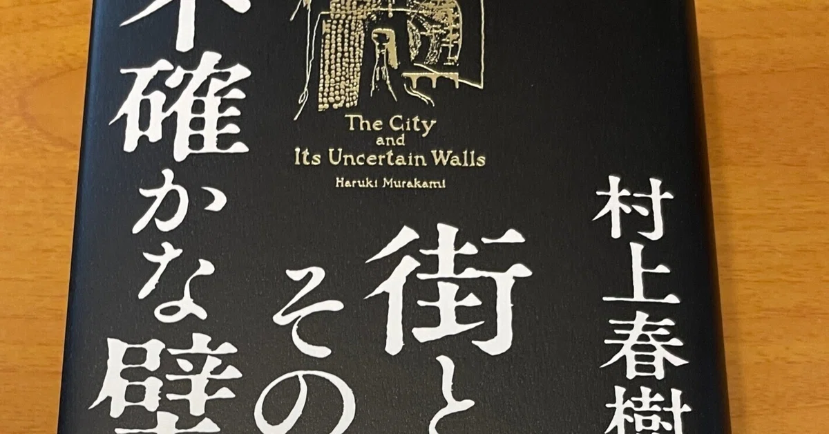 街とその不確かな壁』 読了｜makoto