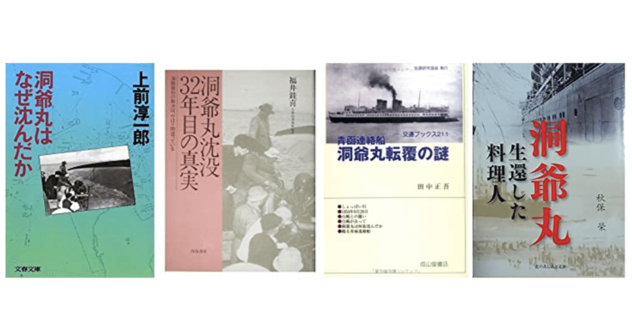 【読書リスト】洞爺丸事故について書かれた本|時山十一