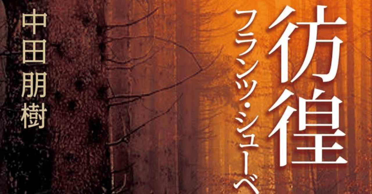 📕彷徨 フランツ・シューベルトの生涯｜世古壽實