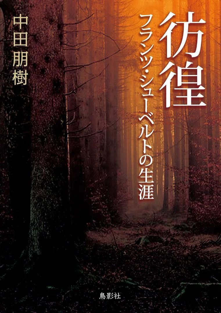 📕彷徨 フランツ・シューベルトの生涯｜世古壽實