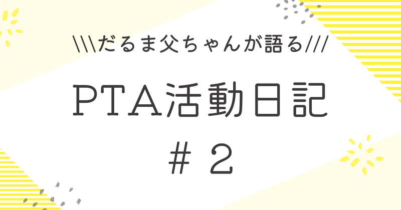 【PTA活動日記　#2】～PTA役員に選ばれたきっかけ～