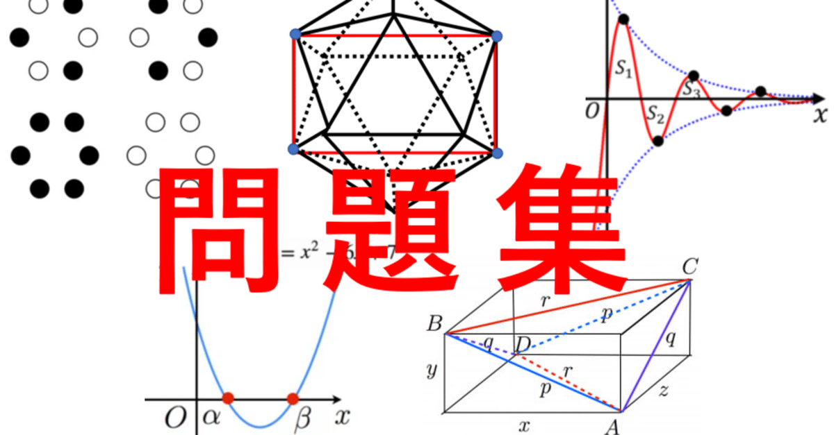 PDF&書籍化】最短で数学の得点力が上がる！高校数学の問題集