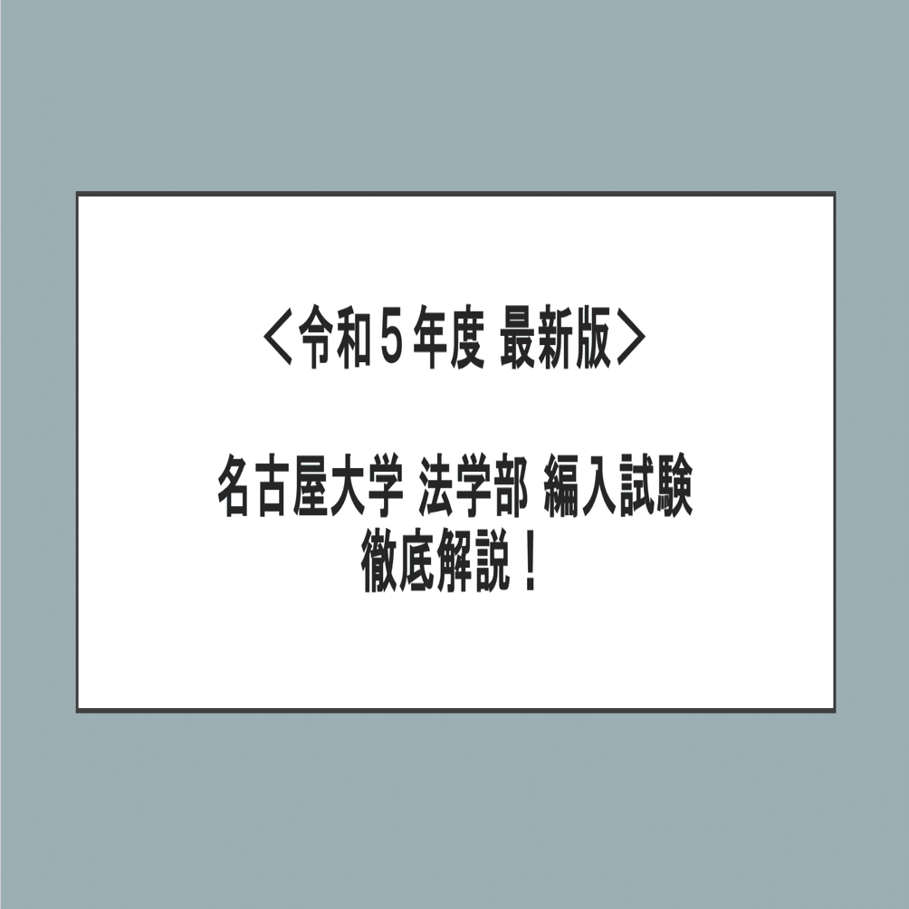 名古屋大学 法学部 3年次編入試験 過去問 小論文