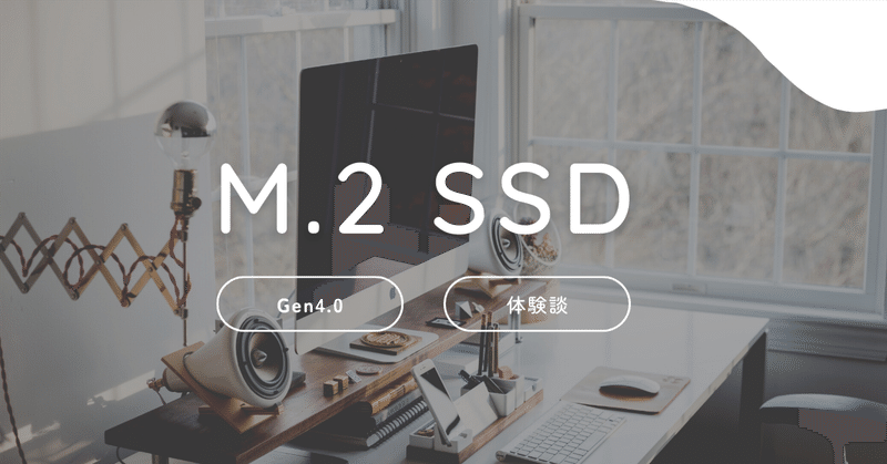 M.2 SSDをSATAからGen4に変更したらどう変わる？