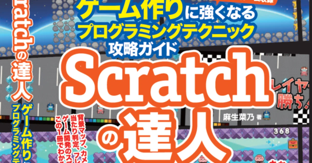 Scratchの達人 #12サンプルゲームのご紹介｜麻生菜乃