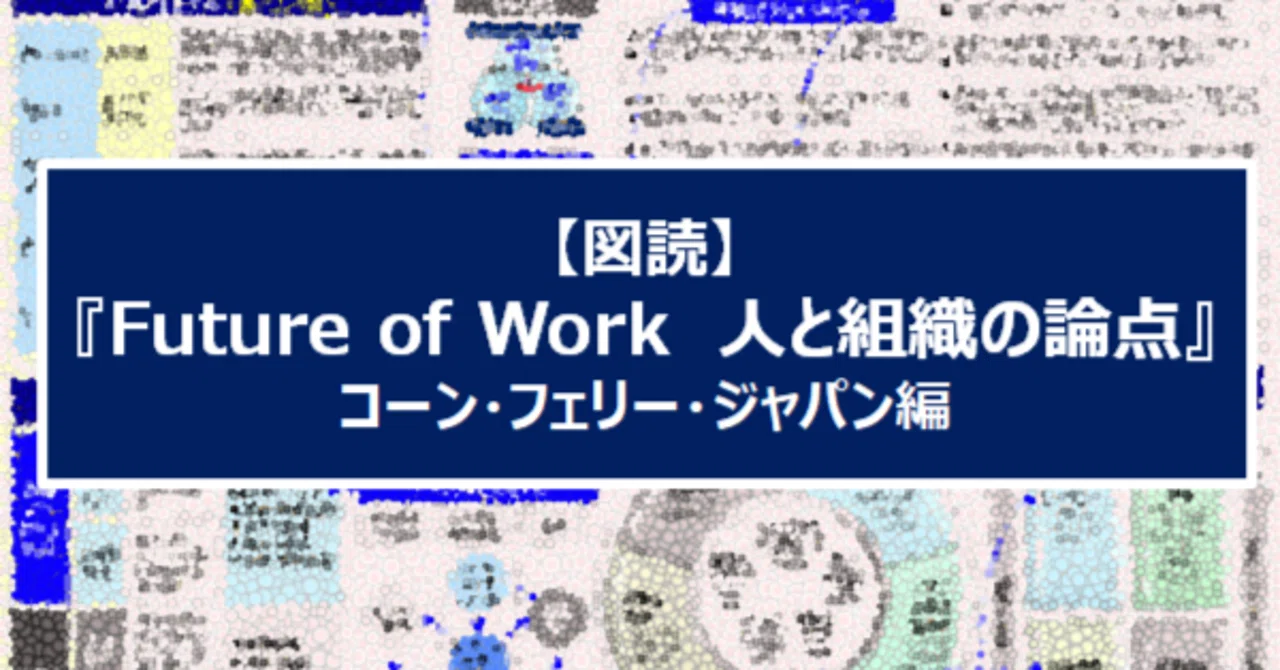 図読】『Future of Work 人と組織の論点』(コーン・フェリー・ジャパン