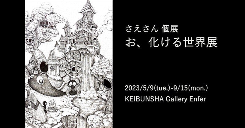 5月9日-15日｜さえさん個展「お、化ける世界展」｜恵文社 | 本