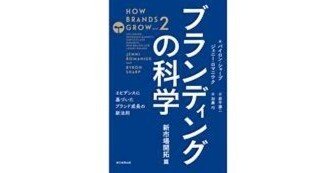 要約&実践】ブランディングの科学 新市場開拓編 ｜motu