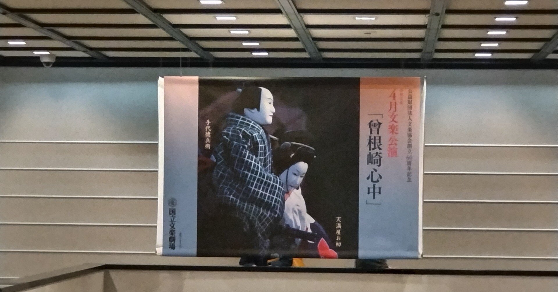 文楽】曾根崎心中｜杜若（かきつばた）