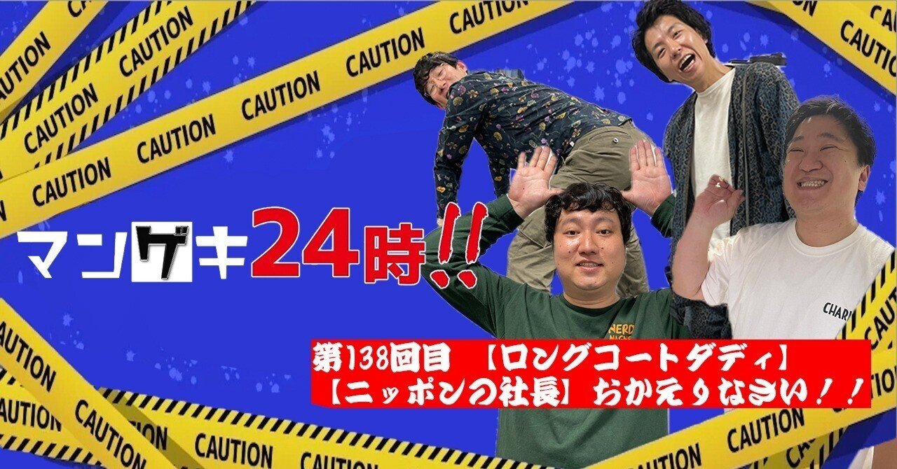 第138回目「【ロングコートダディ】【ニッポンの社長