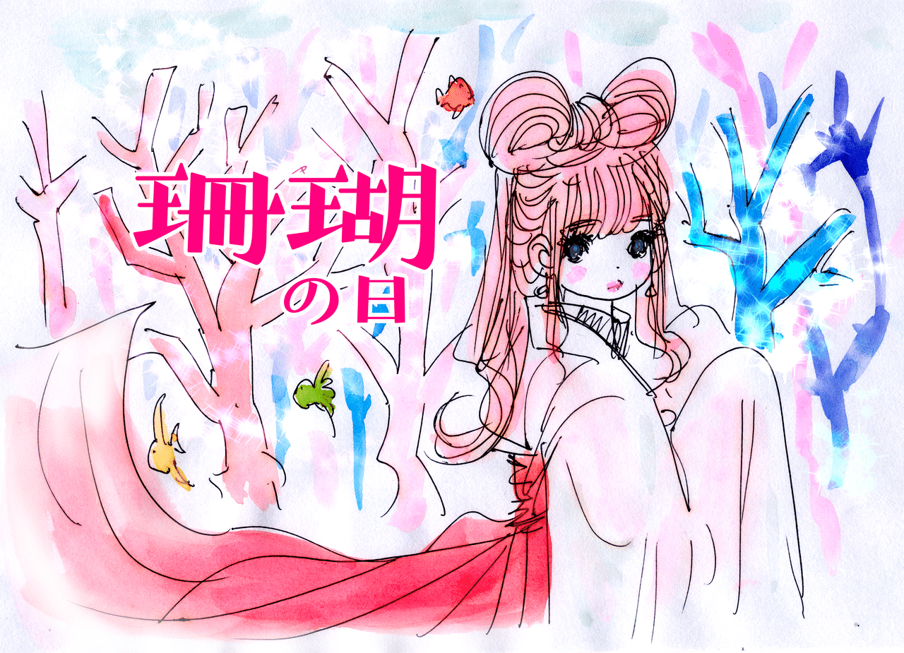 珊瑚姫2019