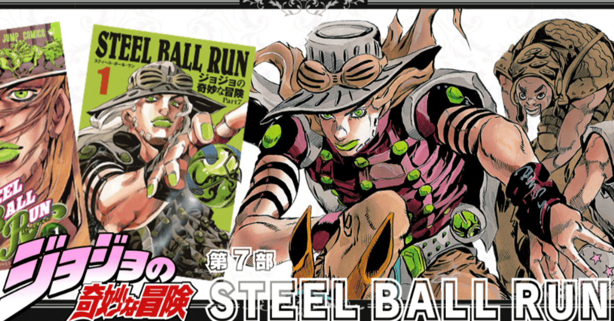 ジョジョの奇妙な冒険、スティールボールラン、ストーンオーシャン  