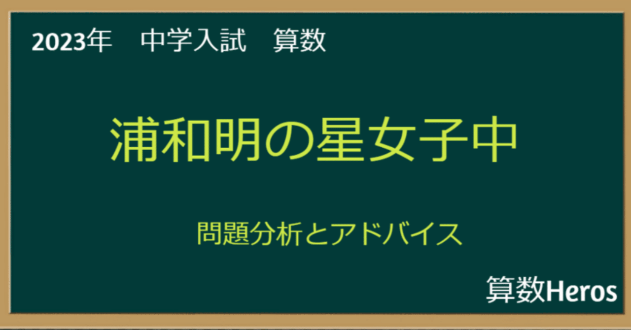 2023年 浦和明の星女子中 算数分析｜うえたけ
