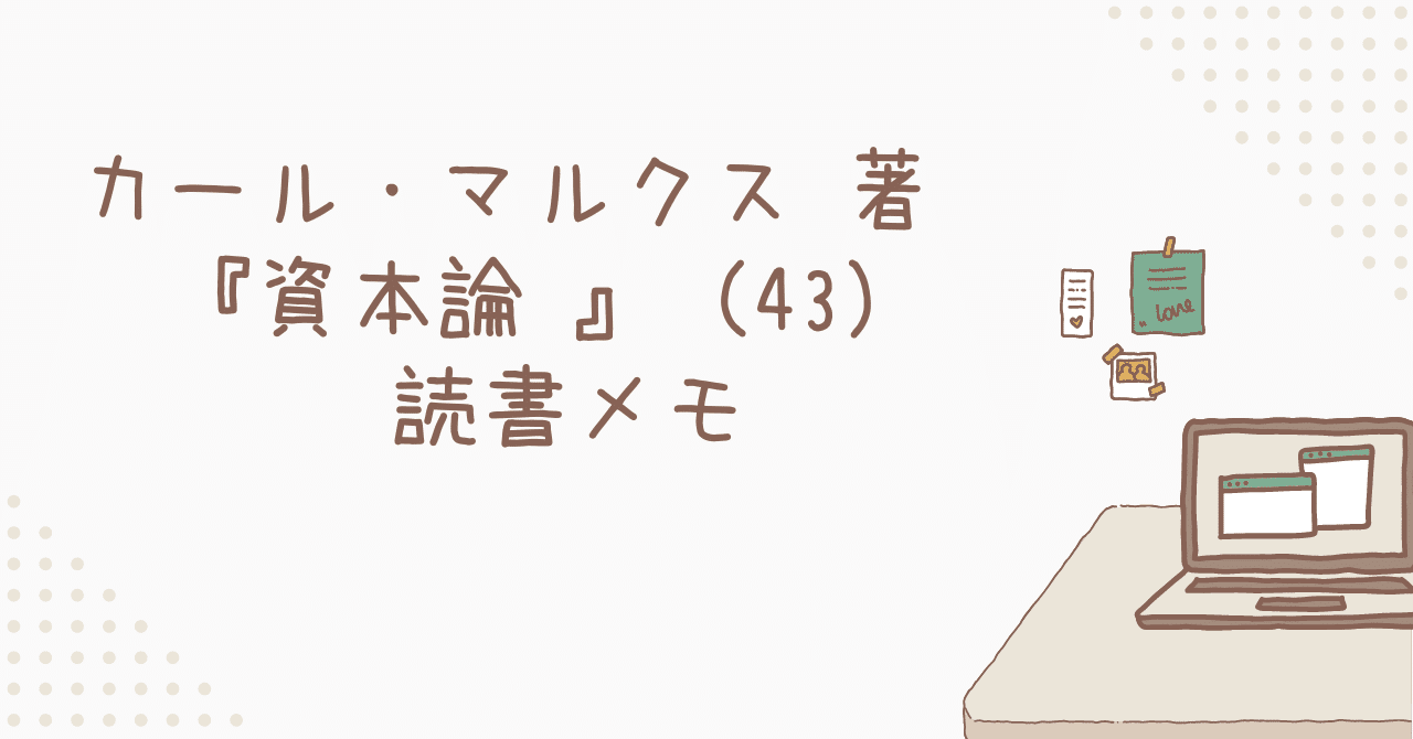 カール・マルクス 著『資本論 』(43)  読書メモ