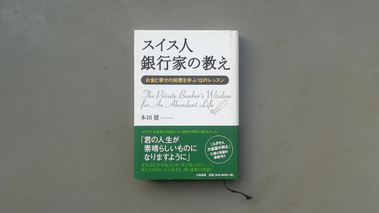 スイス人銀行家の教え 本田健 Kyokota きょこた Note