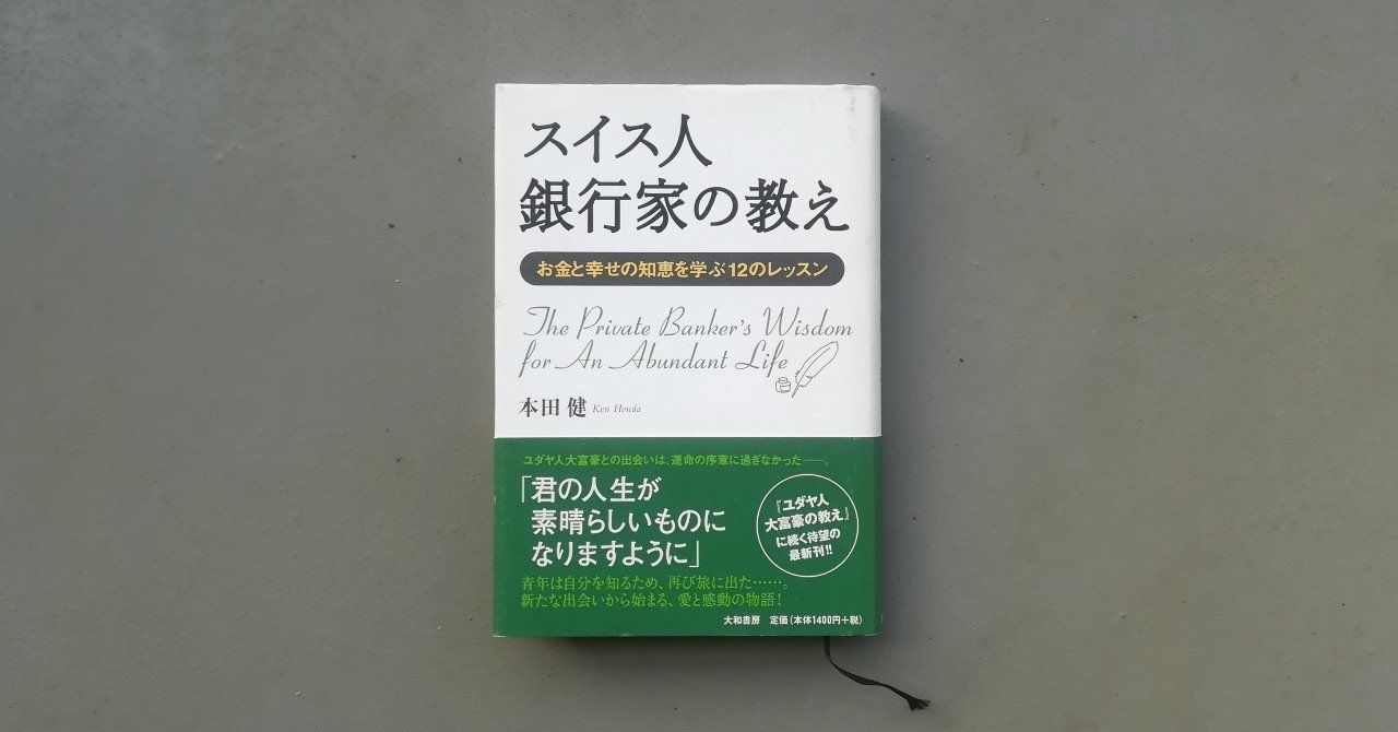 スイス人銀行家の教え 本田健 Kyokota きょこた Note