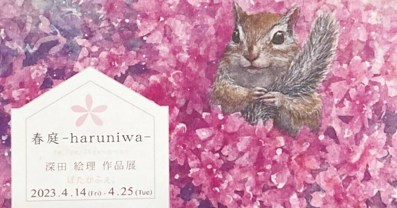 展覧会】深田絵理 さん作品展「春庭ーharuniwaー」リスの原画、グッズ 