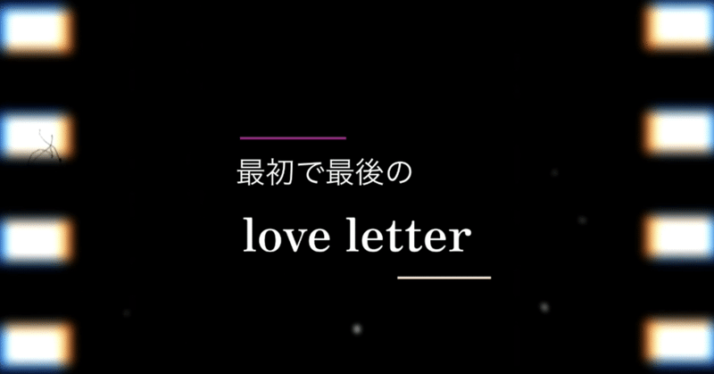最初で最後のlove letter