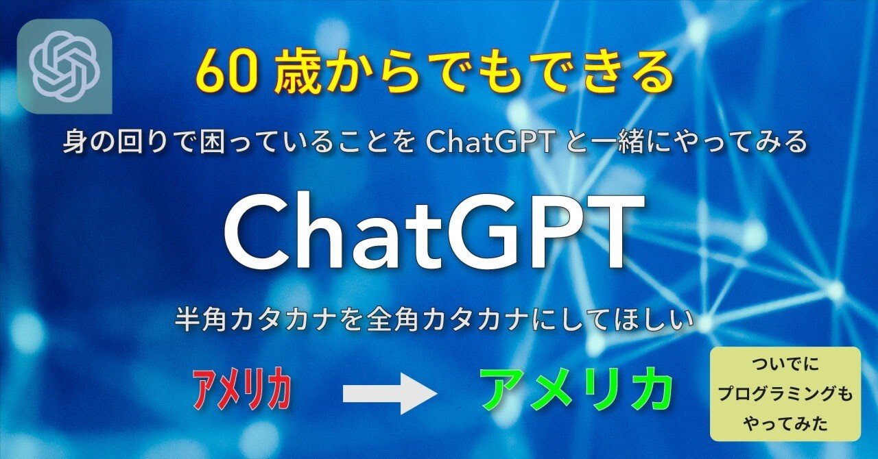 60歳からでもできるシリーズ - ChatGPTを使って半角カタカナを全角カタカナに変更してみた！｜けん