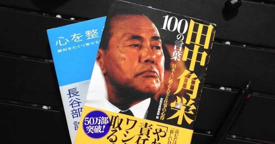 田中角栄 100の言葉 迷彩の読書屋 いまいゆうき 幸福パンデミッカー Note