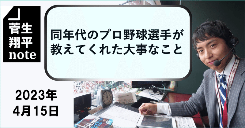 同年代のプロ野球選手が教えてくれた大事なこと