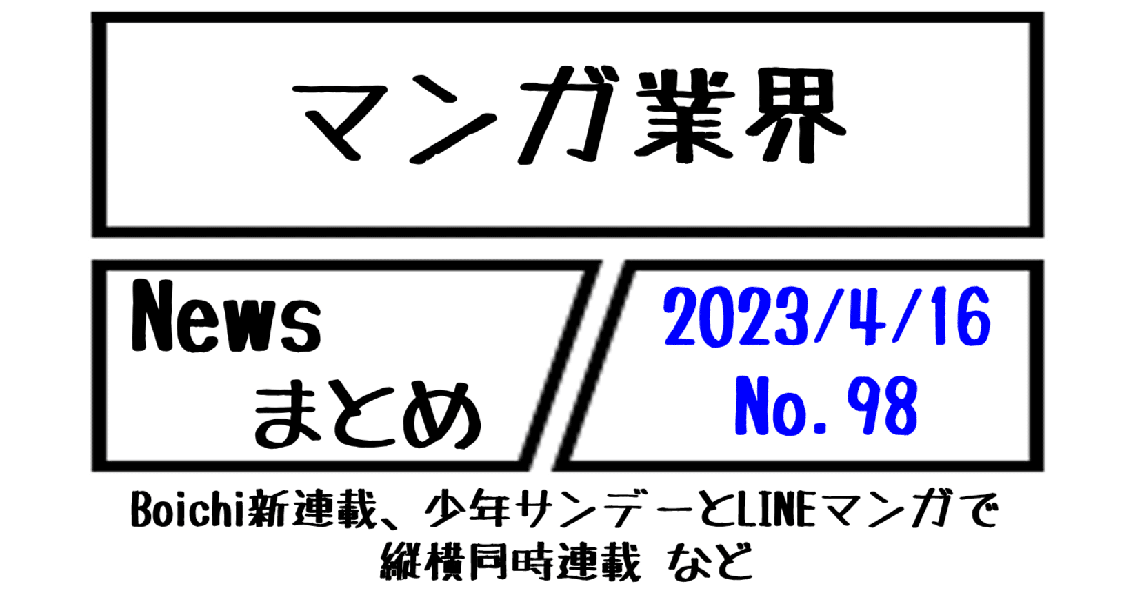 マンガ業界Newsまとめ】Boichi新連載、少年サンデーとLINEマンガで縦横同時連載 など｜4/16-98｜菊池健
