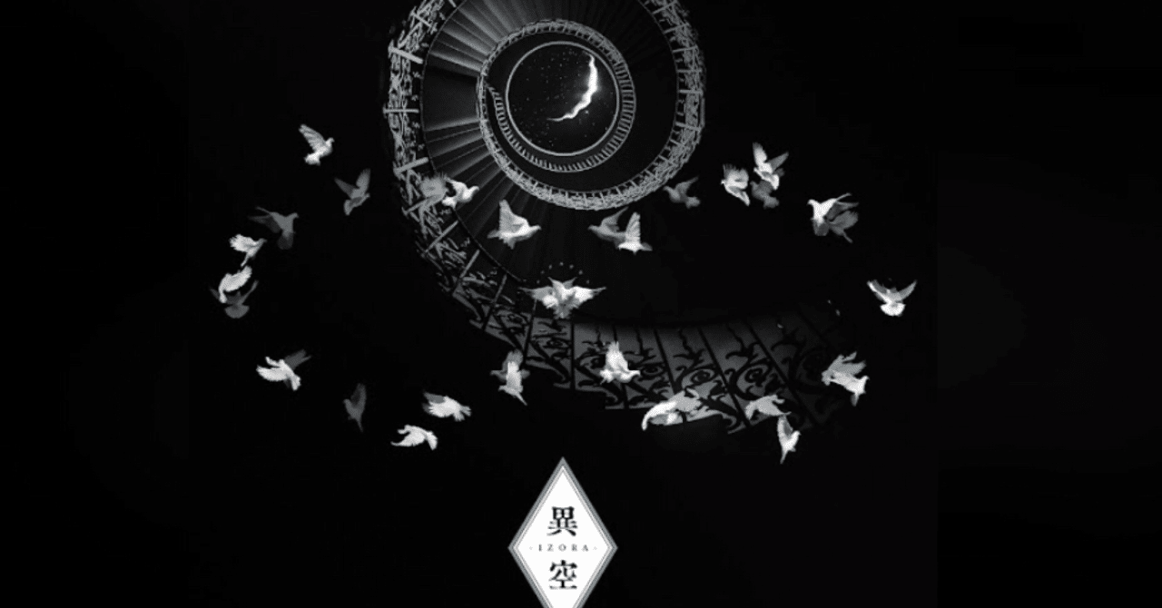 BUCK-TICK「異空 -IZORA-」（今日の音楽と徒歩と私 2023/4/21)｜よんよん