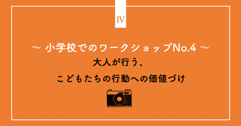 大人が行う、こどもたちの行動への価値づけ 〜 小学校でのワークショップNo.4 〜