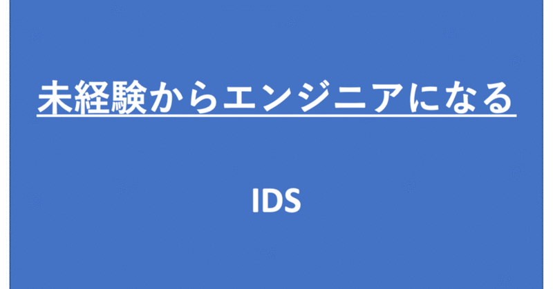 セキュリティの基本：IDSについて