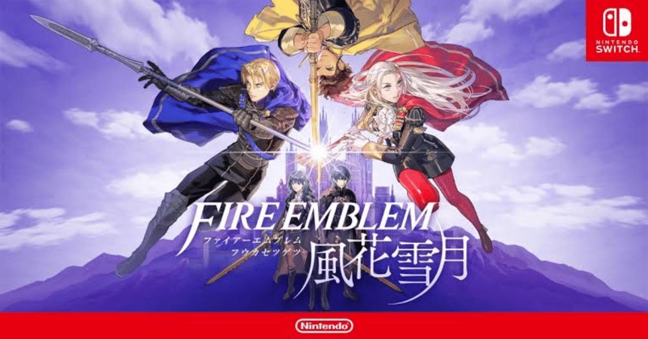 【超ポイントバック祭】 28点】ファイアーエムブレム 風花雪月｜むねん Nintendo Switch