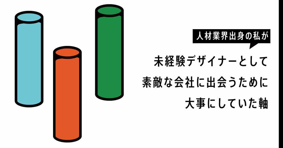 未経験デザイナーが素敵な会社に出会うために大事にしていた軸 せんざき N2p Designer Note
