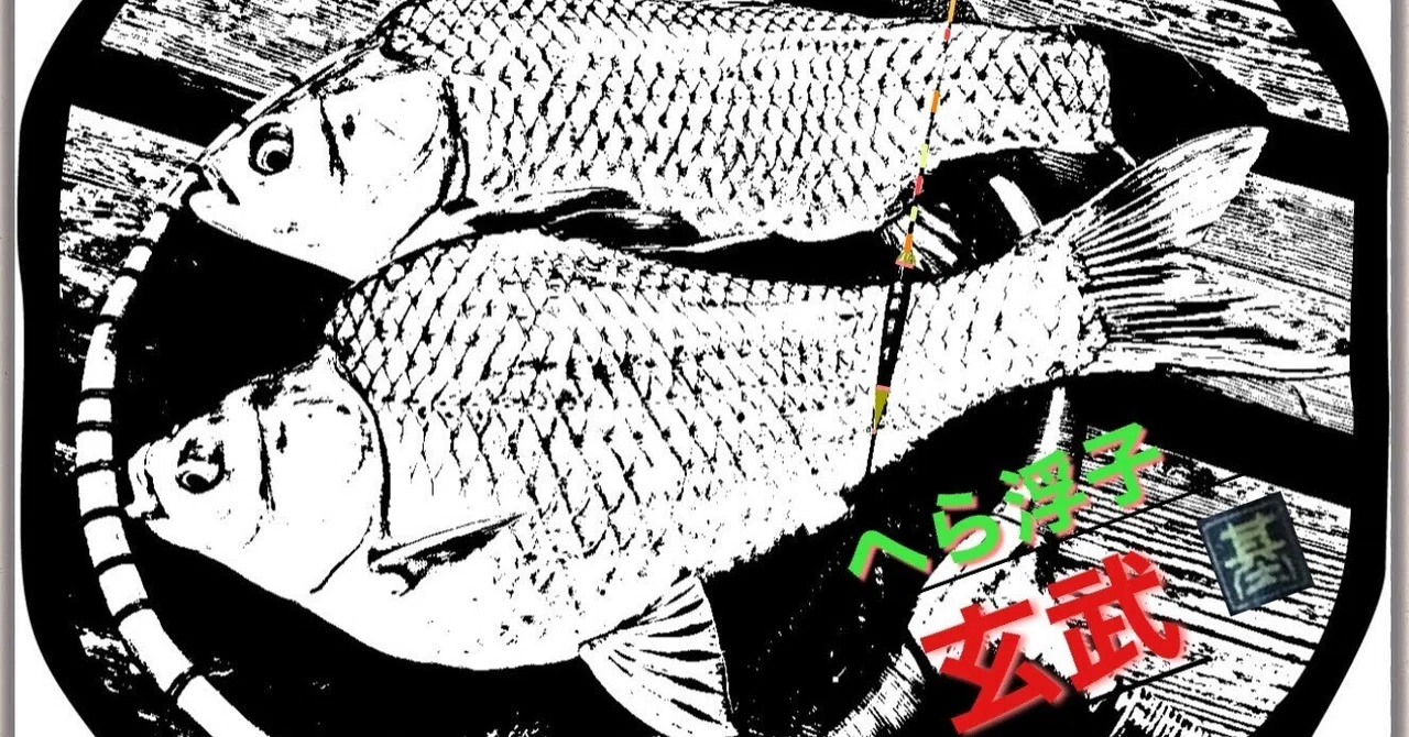 へら浮子玄武「基」 深宙底釣り浮子編｜玄武「基」へら浮子師