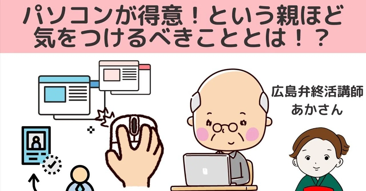 パソコンが得意だったシニアも要注意！高齢になって使わなくなった時に 