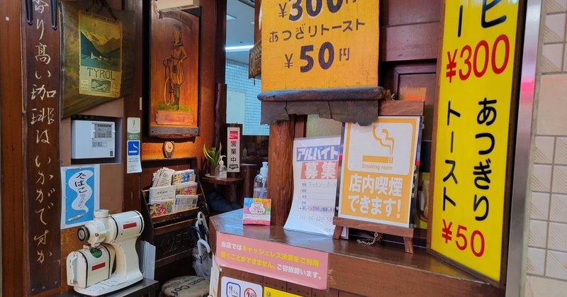 【大阪の喫茶店】 ネル(nel)さん・あつぎりトースト50円